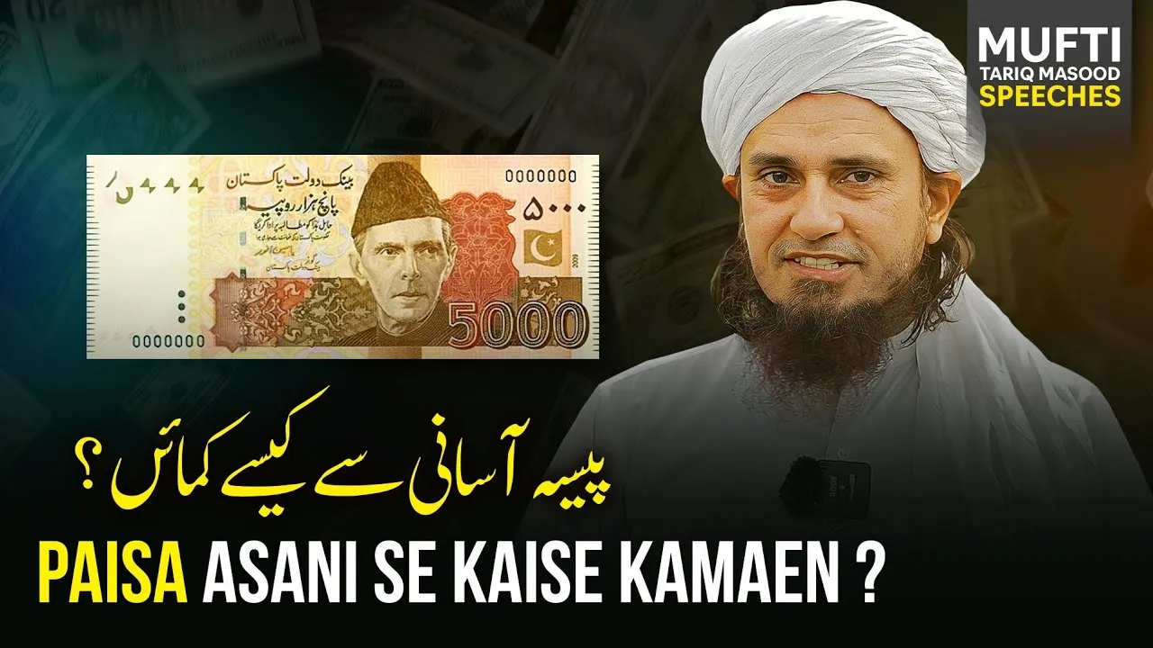 Pesa Asani Se Kaise Kamayen  | Mufti Tariq Masood Speeches